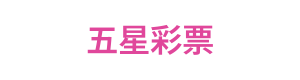 五星彩票 Logo